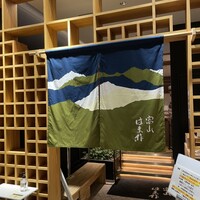 富山 はま作 - 