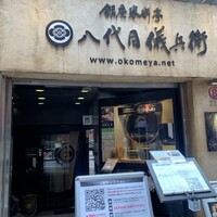 銀座米料亭 八代目儀兵衛 - 