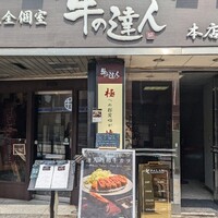 完全個室 牛の達人 private 新宿本店 - 