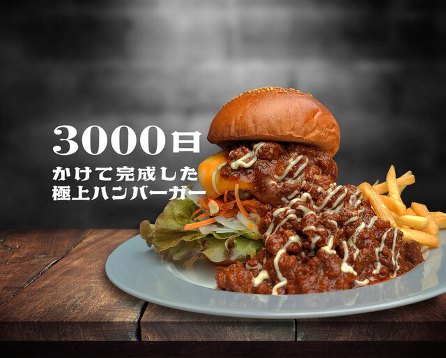 3000日かけて完成した極上ハンバーガー Field （【旧店名】Cafe&Bar