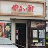 やよい軒 生石店