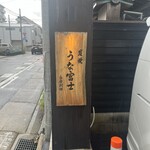 炭焼うな富士 - 