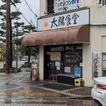 太陽食堂 - 店舗前