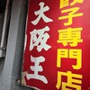大阪王将 阪急伊丹店