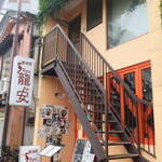 麺酒房 龍安 - 外観