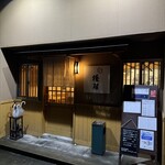 酒と蕎麦後藤 - 