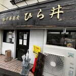 中華蕎麦 ひら井 - 