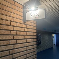 魚と炭と鉄板と ととと - 