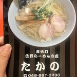 佐野ラ－メン たかの - メニュー