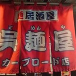 呉麺屋 - 