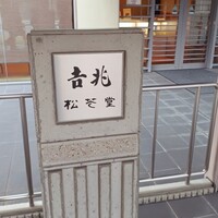 京都吉兆 松花堂店 - 