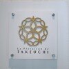 レストラン ラ・フロレゾン・ドゥ・タケウチ
