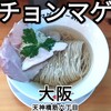 ラーメン チョンマゲ 大阪天六店