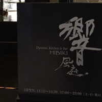 ダイナミックキッチン＆バー 響 風庭 赤坂 - 