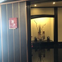 日本料理 瀬戸 - 