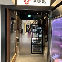 東京焼肉 平城苑 銀座5丁目店 - 