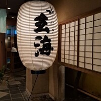 水たき玄海 本店 - 