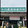 小川農産物直売所