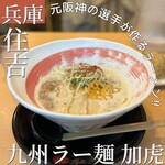 九州ラー麺 加虎 - 