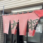 ラーメン大将 - 