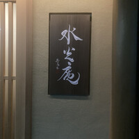 膳司 水光庵 - 
