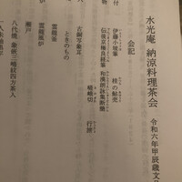 膳司 水光庵 - 