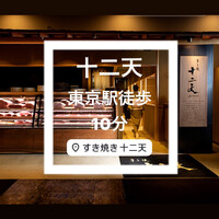 すき焼き十二天 - 東京駅徒歩10分