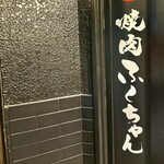 焼肉みひろちゃん - 