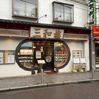 三和楼 - 