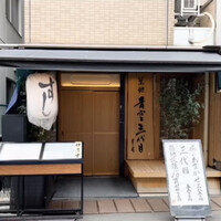 築地青空三代目 本店 - 