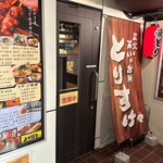 炭火と笑いの台所 とりすけ 難波本店 - 