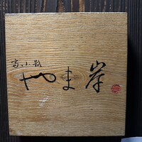 富小路 やま岸 - 