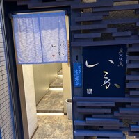 炭火焼鳥 いこか - 