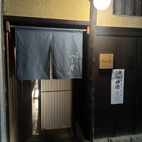 富小路 やま岸 - 