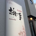 中国料理 桃の華 - 