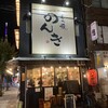 錦糸町 もつ焼のんき