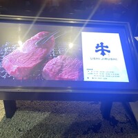 焼肉牛印 銀座店 - 