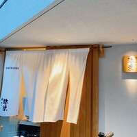 神楽坂 鮨 弥栄 - 