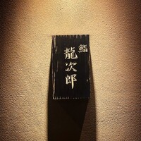 鮨 龍次郎 - 