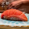 京都 鮨 まつもと