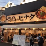 焼鳥のヒナタ - 