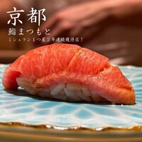 京都 鮨 まつもと - 