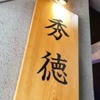 秀徳 2号店 - 