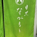 目黒 ながもと - 