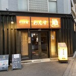 魚と炉端 わんす - 