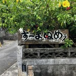 すーまぬめぇ - 