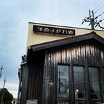 洋食よだれ道 - 