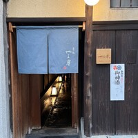 富小路 やま岸 - 
