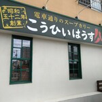 こうひいはうす - 