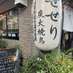 吉田山せせり - 